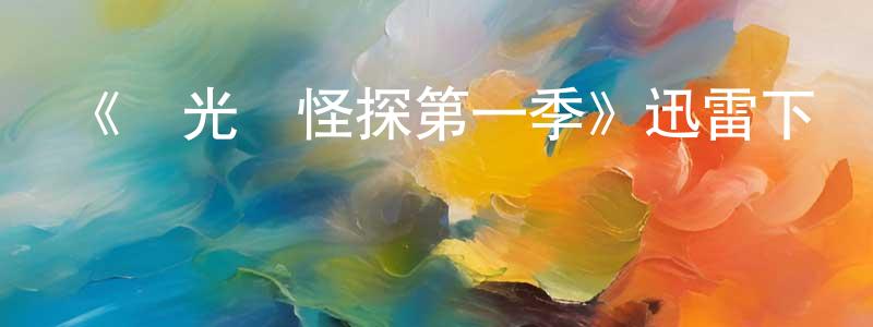 陳春燕發布《陽光島怪探第一季》迅雷下載/在線觀看-都市情感-美劇天堂